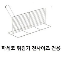 파세코튀김기 칸막이/파세코튀김기 분리대/튀김기 연결판/튀김기 튀김망/파세코튀김기/파세코정제기필터/ 파세코정제기/당일발송