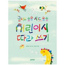 [양철북] 글씨도 술술 시도 술술 어린이시 따라쓰기, 없음