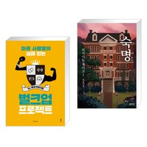 마른 사람들의 실패 없는 벌크업 프로젝트 by 메루치양식장 + 숙명 (전2권)