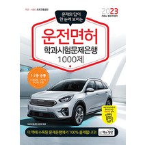 2023 운전면허 학과시험문제은행 자격증 문제집 교재 책 1000제, 책과상상