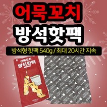 방석어묵꼬지국산KC인증 핫팩 군용 미니 손난로 일회용 군대 대용량 혹한기형 캠핑 골프 보온대 캐릭터