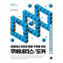 [길벗] 컨테이너 인프라 환경 구축을 위한 쿠버네티스/도커, 없음
