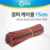 [RA㏓] Coms 제작용 점퍼선 케이블 2선 Red Black 전원공급 15cm 200EA PC 회로 납땜 연결 광케이블 코드 네트워크 광코드 ▷_§Ea, 《본상품》, 옵션무[#@$]