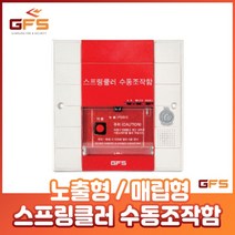 GFS 수동조작함 스프링클러 SVP 슈퍼비조리 노출형 매립형, GFS 수동조작함(스프링클러)_매립형 S3SF