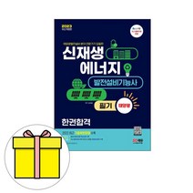 시대고시 신재생에너지발전설비기능사 태양광 필기 책