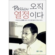 오직 열정이다, 너른돌, 김태원 저