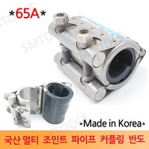 경남메탈 국산 멀티조인트 파이프 카플링 65A, 1개