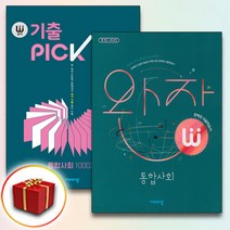 2022 사은품♥ 완자 기출PICK＋통합사회 고1 세트 [전2권], 고등학생