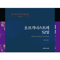 오르가니스트의 52일:교회력에 따른 오르간 전주·후주곡집, 대한기독교서회