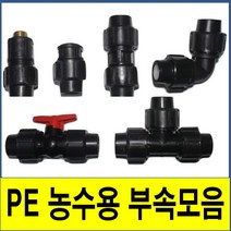 PE부속 PE관 PE파이프 수도배관 농수용, (5.밸브), 65A
