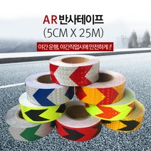 유치원 차량 시설 안전가드 반사테이프 5cm 야간차량 교통안전표지 반사테잎 야간안전운전, 형광레드