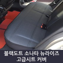 블랙도트 승용/승합 소나타 뉴라이즈 택시차량 풀커버 방석 사계절 고급 시트커버