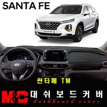 더뉴싼타페TM 대쉬보드커버 (2018년~현재) - 논슬립 썬커버 햇빛차단/눈부심방지, (TM)-부직포+레드라인+HUD-없음+센터스피커-없음, 현대