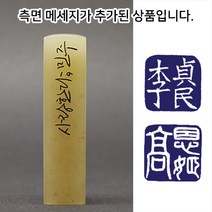 [칼의노래] 사랑한다 수제도장, 한문음각+메시지