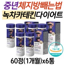식약처인증 중년 추천 체지방빼는법 녹차추출 카테킨 다이어트 보조제 뱃살 내장지방 옆구리살 피하지방 똥배 뱃살빼는법 녹차카테킨 탄수화물컷팅제 30대 40대 50대 남자 여성