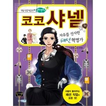 코코 샤넬 : 자유를 선사한 패션 혁명가, 웅진주니어