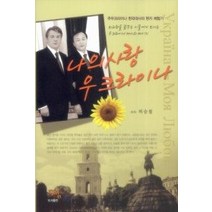 [개똥이네][중고-최상] 나의 사랑 우크라이나
