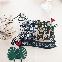[무료배송]써니토퍼 NO93골프토퍼 인생은나이스샷 아빠엄마 생신 환갑토퍼 케이크토퍼, 디자인1(남자)