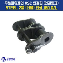 무쏘파워시스템 MSC 체인연결핀(연결링크) 180 OL STEEL 2열(더블) 반코