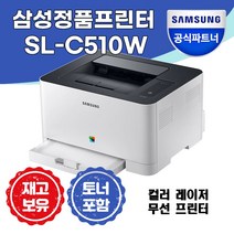 삼성 SL-C510W 레이저프린터 프린터