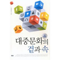 대중문화의 겉과 속(전면개정판), 대중문화의 겉과 속