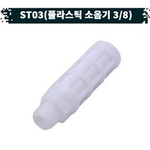 원터치 공압 공기플라스틱 소음기 21.ST-03