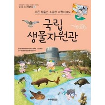 국립생물자원관 모든생물은소중한자원이에요 65 신나는교과체험학습, 상품명