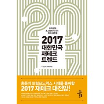 2017 대한민국 재테크 트렌드:초저성장 초고령화 시대의 투자 생존법, 모멘텀, 조선일보 경제부 편