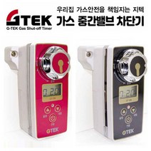 정품 안전 지텍 가스 밸브 차단기 음성안내 타이머, 1개, 레드(음성안내형)