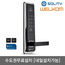 [수도권설치-내일도 가능] 솔리티 웰콤 WMT600 카드키4개+번호키 안티패닉핸들 스마트키다중등록 허수기능 에티켓기능 내부이중잠금 전기충격무력화 크롬도금 강력한내구성, -수도권설치(내일도 가능)-목요일