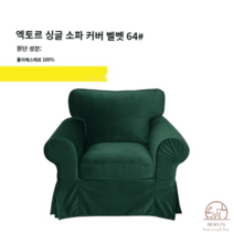 이케아 EKTORP 엑토르프 맞춤 1인 싱글 소파 커버 풀백 덮개 리폼, 멜란지그린벨벳64클래식