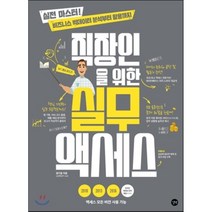 직장인을 위한 실무 액세스 : 실전 마스터! 비즈니스 빅테이터 분석부터 활용까지, 길벗