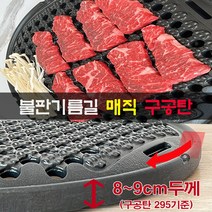 국내산 업소용 코팅 고기 불판 매직 구공탄 직화 원형 숯불 구이판 삼겹살 숯불용 구이팬 석쇠 더 벌집 고깃집 식당 영업용 캠핑 5중특허 코팅 재코팅가능 대일코팅, 330
