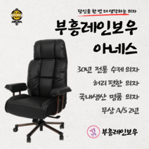 부흥레인보우 아네스 명품 수제 편안한의자 공부 사무의자 국내제작 2년무상 AS, 올다크브라운