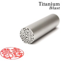 도장나라 도장 티타늄블라스트 18mm 수제도장, 전서체한문