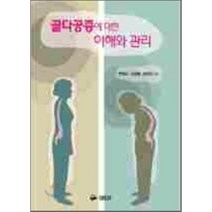 골다공증에 대한 이해와 관리, 학지사메디컬