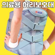 허리 복대 의료용 보호대 척추 견인 의료기기 갈비뼈 골절 근육통 통증 완화 견인기