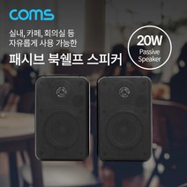Coms IF531 20W 패시브 스피커 (1세트 2개) 북쉘프 매장 실내