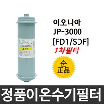 이오니아 JP-3000 정품 FD1(SDF) 1차 이온수기필터