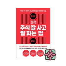 주식 멘토 김현구의 주식 잘 사고 잘 파는 법 + 사은품 제공 김현구 주식 책