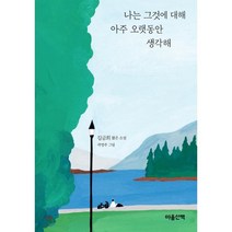 나는 그것에 대해 아주 오랫동안 생각해:김금희 짧은 소설, 마음산책, 김금희