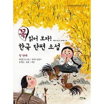 꼭 읽어 보자! 한국 단편 소설 1:메밀꽃 필 무렵/벙어리 삼룡이/동백꽃/봄봄/달밤, 아이앤북