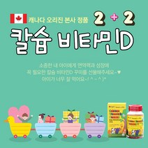 캐나다 어린이 칼슘 비타민D 꾸미 키크는 영양제 300mgx60 아이타민 키성장 키영양제 아이조아 하는 비타민젤리 어린이영양제 성장기어린이영양제 성장기영양제 키성장영양제 신지로이드 성장호르몬 키크는약 키커지는약 키키우기 어린이성장 코르티솔 그로스템포, 4통, 300mg