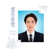 셀프 증명사진 취업사진 정장합성 옷 포토샵 주민등록증 핸드폰 운전면허증 여권 반명함