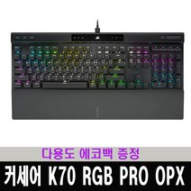 (한국 커세어 코리아 제품) 커세어 K70 RGB PRO OPX 광적축 게이밍 기계식 키보드 / 다용도 에코백 사은품 증정, 블랙