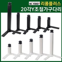 리폼플러스 20각Y자다리 발통 가구다리 철제다리 다리발 가구발 상다리 테이블다리 책상다리, 20각Y조절다리 화이트, 150용(1개)