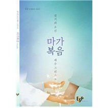 마가복음:섬기러 오신 예수 그리스도, ESP
