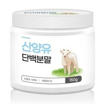 순수 단백질 분말 첨가물없는 100% 산양유 단백질 가루 150g 식물성 동물성 유청단백질 보충제, 100% 초유단백질분말