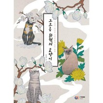 [밀크북] 아이생각(디지털북스) - 그르릉 화원의 고양이