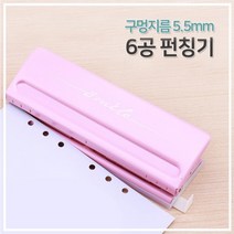 6공 펀칭기 다이어리 펀치기 펀치 타공기 종이펀치 구멍뚫기 제본